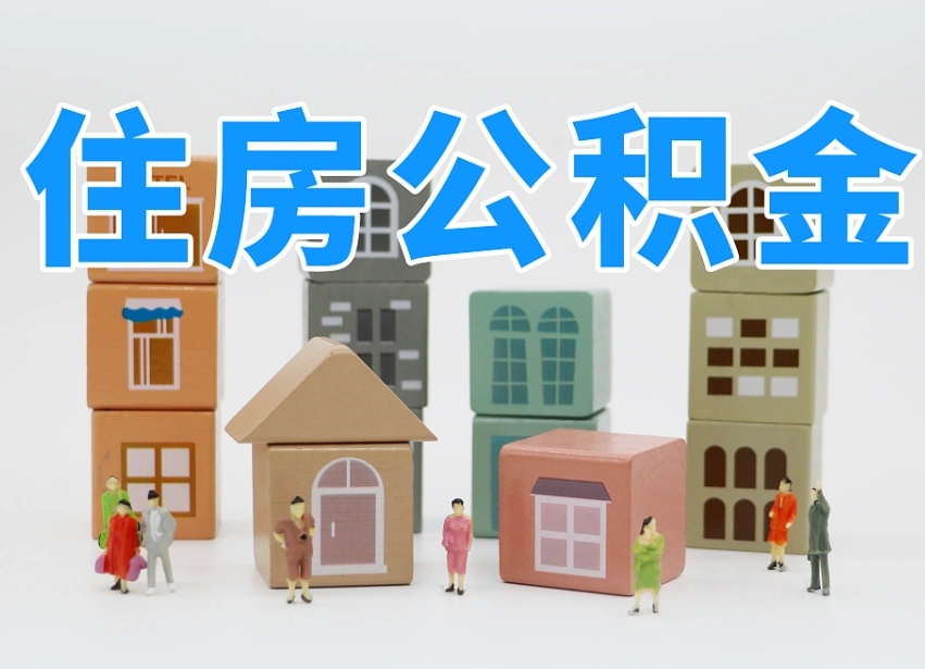 铜仁离职公积金提取代办（离职公积金代取需要什么材料）